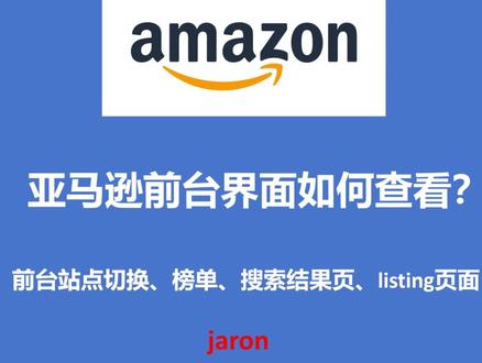 第三节:亚马逊前台如何查看? #跨境电商