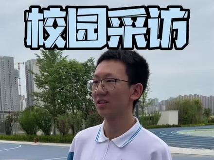 学习佳 运动棒 西安高新一中高考理科阳光学霸 分享三年校园生活#学霸 #理科 #校园采访 #教育 #高考