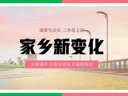 人教版道法二年级上册可亲家乡新变化PPT公开课课件 #家乡新变化#道法公开课 #小学道法优质课 #道法课件 #道法PPT
