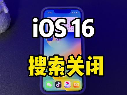 iOS16正式版搜索如何关闭?教程来了!#iOS16正式版 #iphone #数码科技
