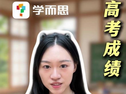 高中成绩和高考成绩的关系 #高中 #高考 #学习成绩 #家长必读