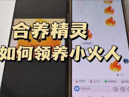 抖音能养小火人了 抖音合养精灵怎么弄 合养精灵入口 小火人取名 #一起养个小火人 #合养精灵 #小火花精灵