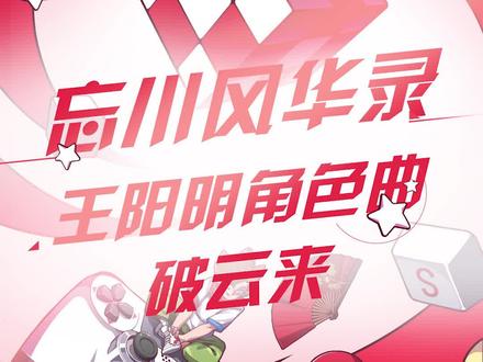 忘川风华录王阳明角色曲《破云来》上线,被这样的王阳明美到!#忘川风华录 #心灵手巧的游戏热爱者 #国风颂端阳