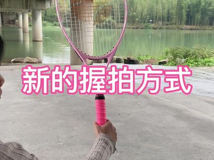 新的握拍方式#网球训练器 #单人打网球视频教学 #网球 #网球拍 #网球圈