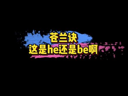 #骨兰变成了东方青苍 《苍兰诀》大结局,这是he还是be啊?🤔#娱乐评论大赏