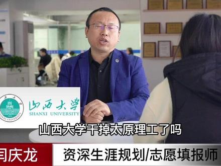 听说了吗?山西大学排名干掉太原理工了?#就业 #高校 #志愿填报 #大学专业 #高考志愿 #高考 #名校 #山西大学 #太原理工大学 #双一流大学 #双一流学科 #闫庆龙 @DOU+小助手 @抖音小助手