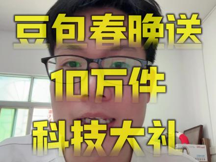 今年的年终奖就看今晚的手气了。。。。
#豆包 #春晚 #AI #宇树机器人