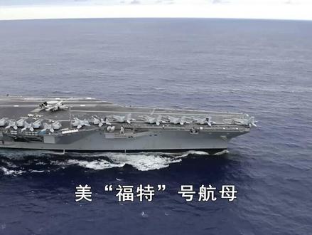 “福特”号驰援中东,美双航母压境形成实战威慑,谈不拢就要打?