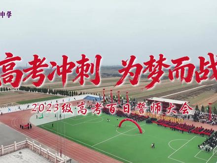 高考冲刺 为梦而战—可幻中学2026届高三学子高考百日誓师大会#可幻学校 #百日誓师 #高考加油