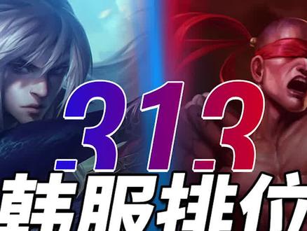 竖屏·上 韩服排位顶分局313期:辛苦了,看片哥 #游戏 #韩服王者