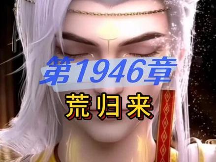完美世界 第1946章 荒归来 #完美世界 #荒天帝 #有声小说