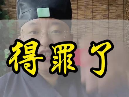 如果真有这个能力,恕晚辈无礼了#道教 #传统文化