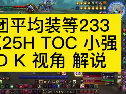 WLK双持邪DK 25人HTOC 小强开荒视角解说#魔兽世界#魔兽世界怀旧服 #巫妖王之怒