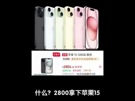 2800拿下苹果15攻略! 苹果15也是来到了历史最低价,国补叠加惊喜后2800拿下!这价格还要什么自行车,详细抄底攻略分享给大家。
#苹果15 #iphone15 #最低价 #苹果手机 #手机国补