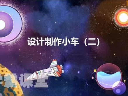 四年级上册科学(设计制作的小车二)趣味动画视频+同步学校教材+覆盖重难点+思维导图记忆。 #动画 #知识分享 #科学