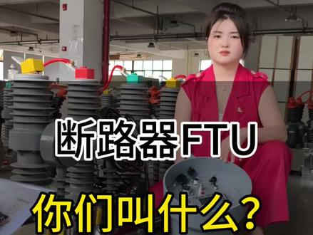 ZW32真空断路器的FTU你们都叫什么?#真空断路器 #一二次融合成套柱上断路器 #看门狗 #电力抢修 #电力工程