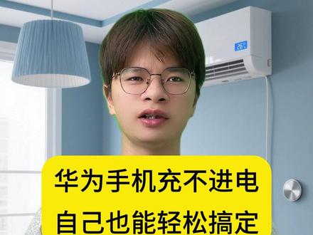 华为手机充不进电 自己也能轻松搞定 #城匠益家 #生活小妙招 #家电维修 #手机维修