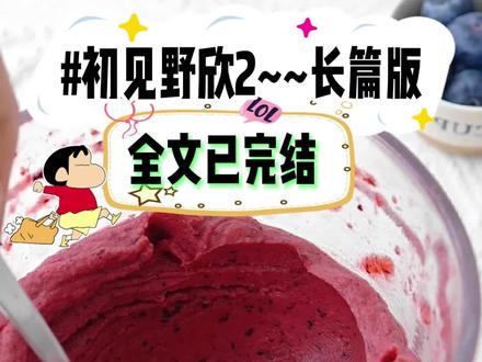 书名《初见野欣》书名《初见野欣》书名《初见野欣》~~纸乎~~免费看~~#黎明野欣后续已完结 #我给学生留作业三选一造核弹帮老师找个高富帅完成物理卷子配享太庙 #黎晨晨祁野祁思欣后续 #黎明野欣在哪看 #黎明野欣大结局 黎明野欣已完结 黎明野欣大结局 黎明野欣番外 黎明野欣后续 黎明野欣2 黎明野欣在哪看 我给学生留作业三选一造核弹帮老师找个高富帅完成物理卷子在哪看 我给学生留作业三选一造核弹帮老师找个高富帅完成物理卷子已完结 我给学生留作业三选一造核弹帮老师找个高富帅完成物理卷子后续 我给学生留作业三选一造核弹帮老师找个高富帅完成物理卷子大结局 我给学生留作业三选一造核弹帮老师找个高富帅完成物理卷子2 我给学生留作业三选一造核弹帮老师找个高富帅完成物理卷子番外 终于等到上菜了,这群人的注意力开始从攀比转移到吃饭上。转到我面前的这盘鸡翅看着不错,我夹到碗里正准备开旋,被坐在旁边的高中同桌用胳膊肘撞了两下。上学的时候,我这个同桌最爱收集八卦,然后像大喇叭一样,叭叭叭地到处宣传。她神秘兮兮地凑过来,你还记得我们班里最帅的那个祁野吗?他最近谈恋爱了哦,两个人还见家长了。我想听她继续讲下去,于是装作不知情的样子问:哈?你咋知道?祁野朋友圈啊!这么大一个八卦,你没看到吗?什么意思?