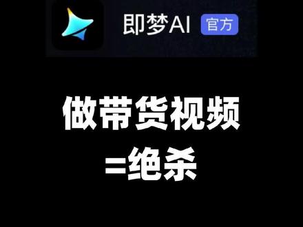 豆包+即梦ai做出的带货视频真的太夯了!新手也能上手!#豆包 #即梦ai #ai制作 #教程 #上热门