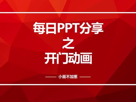 PPT有门的页面怎么设置动画?开门动画来帮你~