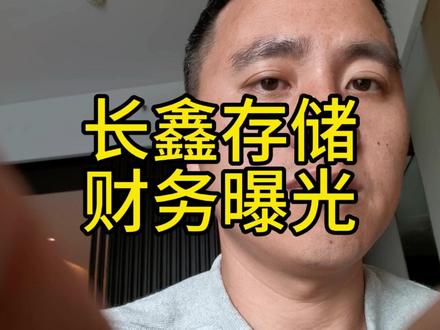 长鑫IPO的财务数据一公布,大家惊了