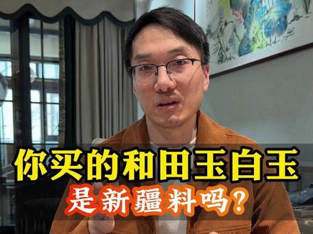 你买的和田玉白玉是新疆料吗?很多玉友追求“新疆料”在和田玉白玉上买错踩坑,今天田老师带着高品质的和田玉白玉,带大家一起看看这些高品质的和田玉白玉他们的特点特征和具体的产地都是什么,记得点赞收藏#和田玉 #新疆和田玉 #和田玉白玉 #和田玉知识分享 #和田玉鉴定