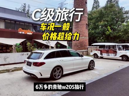 车况一般但价格超超超给力的奔驰C级旅行