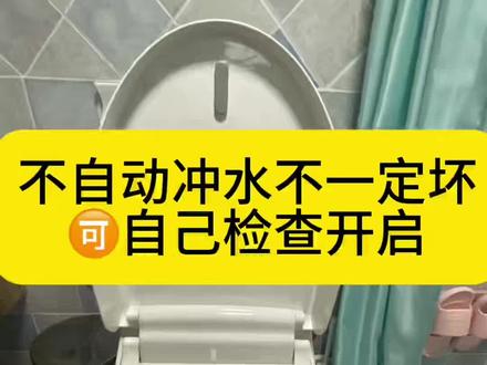 【省钱不维修】智能马桶不自动冲水,#可能是关闭了,按个按键就好#智能马桶 #马桶 #坐便器