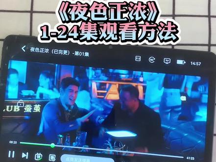 ~dd182AMKmD~《夜色正浓》1-24全集抢先看,江疏影的演技太好吧。 #夜色正浓 #江疏影 #佟大为 #夜色正浓全集 #夜色正浓大结局