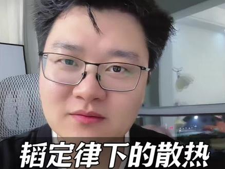 韬定律下的散热问题,玻璃基板才是最终解决方案#韬定律 #玻璃基板 #先进封装 #财经成长计划