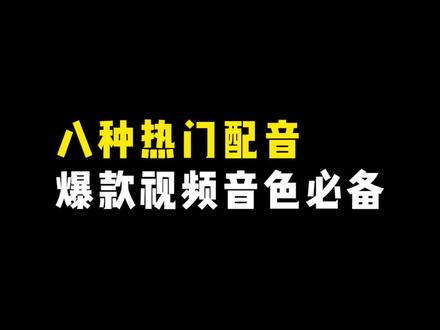 八种网感配音,热门爆款视频必备 #全是干货冷知识 #视频剪辑 #配音 #热门音色 #剪辑师 @DOU+上热门