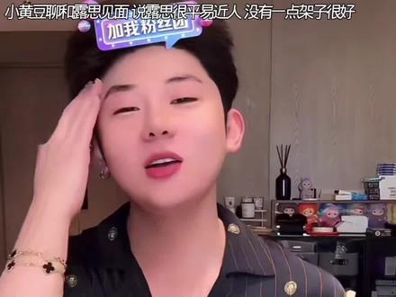 和赵露思接触过的都是在夸她,也是给小黄豆回忆美了#赵露思