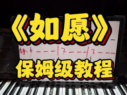 《如愿》保姆级教程,一分钟学会!#如愿 #简谱 #钢琴简谱 #保姆级教程 #钢琴教学