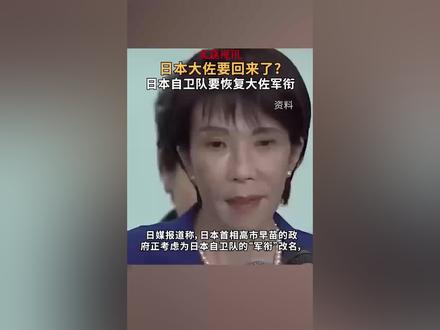 日本大佐要回来了?日本自卫队要恢复大佐军衔