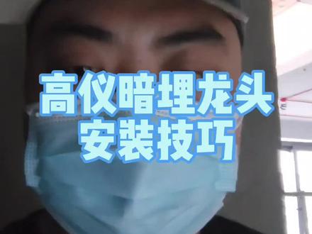 高仪暗装龙头安装小技巧#装修知识 #装修安装 #装修干货 #家装装修 #装修设计 #装修细节 #装修日记 #装修经验 #装修 #新房装修 #全屋软水 #装修避坑攻略 #施工现场 #家装装修❥ #同城热点 #品质装修 #装修分享
