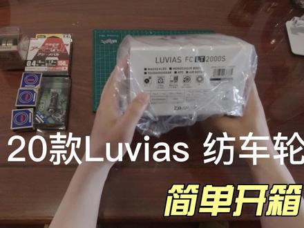 达瓦20款luvias纺车轮开箱及购买渠道参考