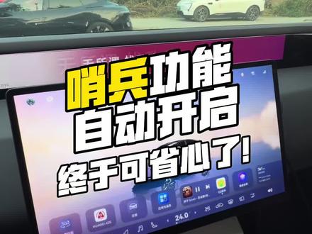 哨兵模式自动开启赶紧设置起来,再也不怕遇到#开门杀 找不到有缘人了!
#阿维塔星推官 #阿维塔06 #阿维塔OTA #阿维塔OTA新春新体验