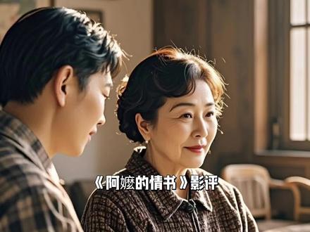 十八年伪家书,大半生真温柔。
不狗血、不煽情,却字字戳心。
乱世浮沉,有人以笔墨渡人。
一纸侨批,写尽人间善良与绵长深情。
平凡众生,亦是星河滚烫。
#阿嬤的情书 #好片推荐 #感人电影 #纸短情长 #温柔治愈