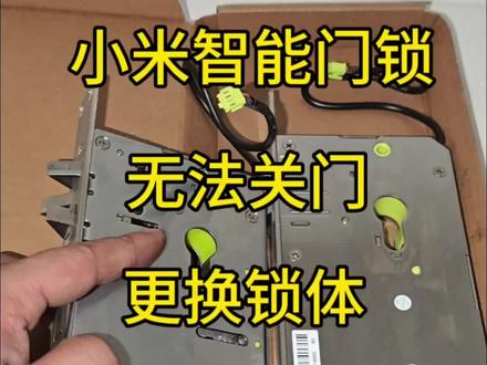 小米门锁大半夜关不上门了#智能门锁 #小米智能锁 #合肥智能锁 #创作者计划