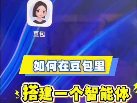 豆包搭建智能体教程 #豆包智能体#智能体搭建#豆包运用#剪辑教程