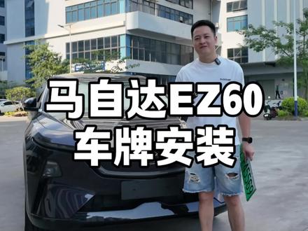 车牌安装方法。#马自达ez60 #马自达#无惧者