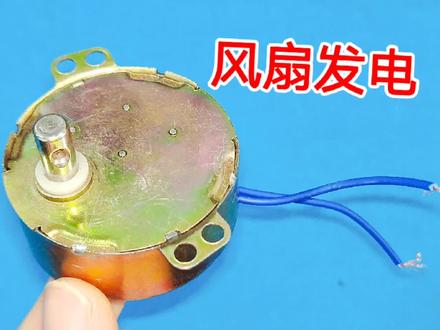 风扇里有个神奇的宝贝,居然能发电,不管是什么样的灯泡都能接亮