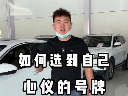 如何选到自己心仪的号牌....安排!#车牌选号 #汽车知识 #抖音汽车