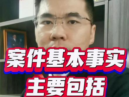案件的基本事实主要包括三方面内容#律师教你打官司 #成都律师 #青羊区律师