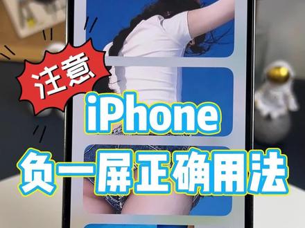 iPhone负一屏的正确用法~快利用起来吧!#桌面美化 #我的桌面iscreen #桌面小组件