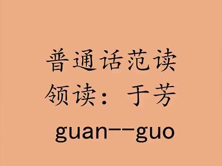 普通话范读,guan--guo,领读,于芳。 腰部要主动发力,配合唇齿舌的控制。#普通话发声 #普通话范读 #每天进步一点