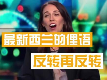 来#新西兰 那么久,学到了吗?#英语口语 #学英语 #奥克兰 #新西兰生活 #英语俚语