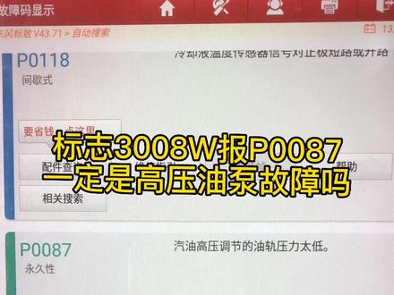 标致高压油泵报P0087未必是高压油泵故障你认同吗#汽车保养与维修 #法系车 #撸车日常 #汽车知识分享 #标致3008