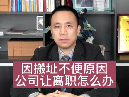 因公司搬迁导致上班不便
公司让主动离职怎么办?
#西安律师 #劳动纠纷 #法律咨询
@抖音小助手