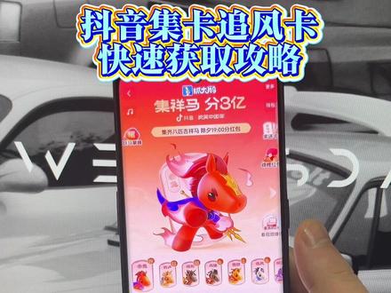 追风卡如何快速获取攻略#集祥马 #集祥马卡 #抖音集卡活动 #追风卡